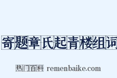 寄题章氏起青楼组词是什么意思的图片
